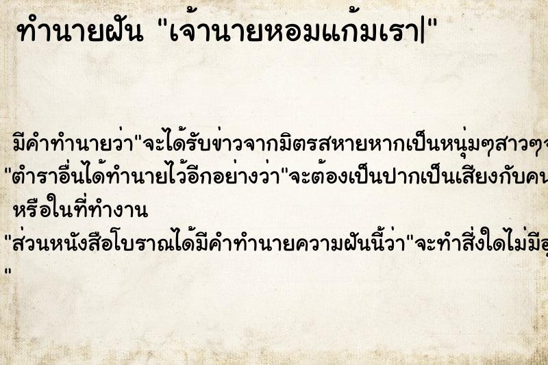 ทำนายฝัน เจ้านายหอมแก้มเรา|